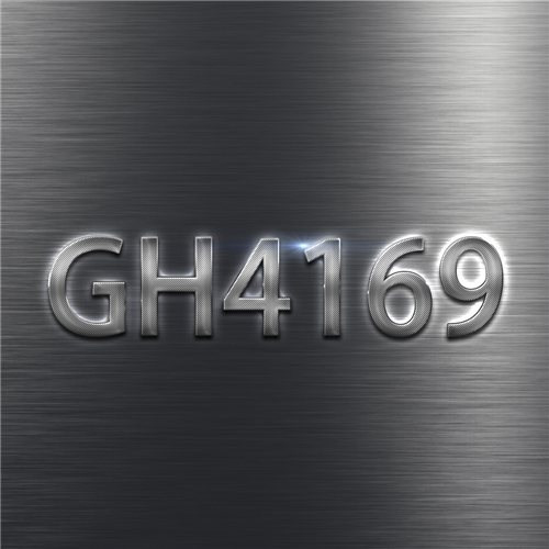 GH4169與優質GH4169高溫合金